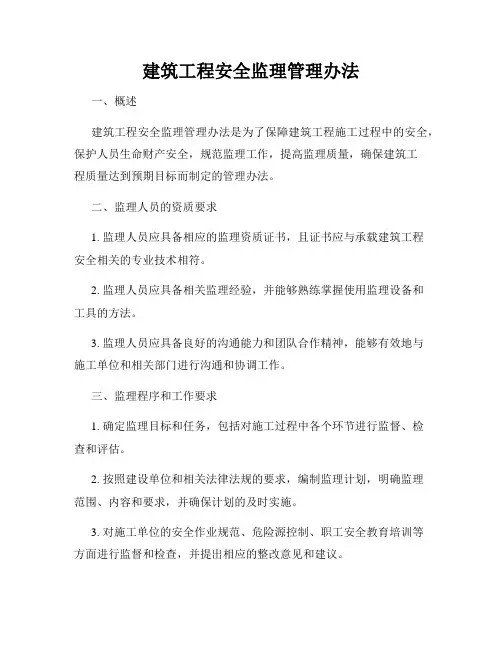 建筑工程安全监理管理办法