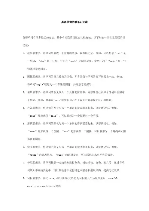 英语单词的联系记忆法