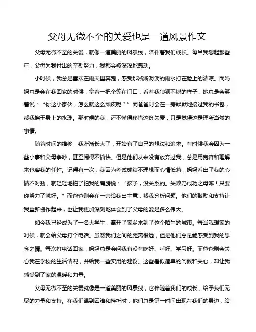 父母无微不至的关爱也是一道风景作文