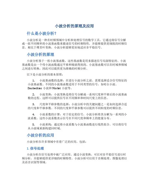 小波分析的原理及应用