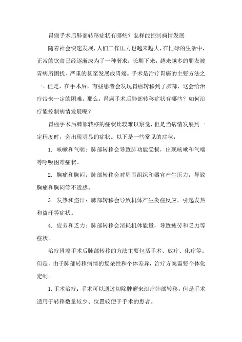 胃癌手术后肺部转移症状有哪些？怎样能控制病情发展