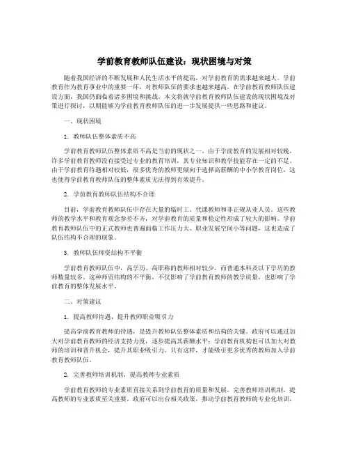 学前教育教师队伍建设：现状困境与对策