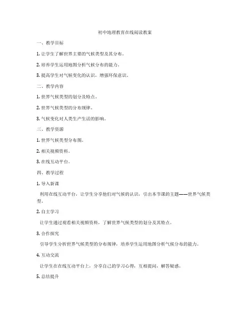 初中地理教育在线阅读教案