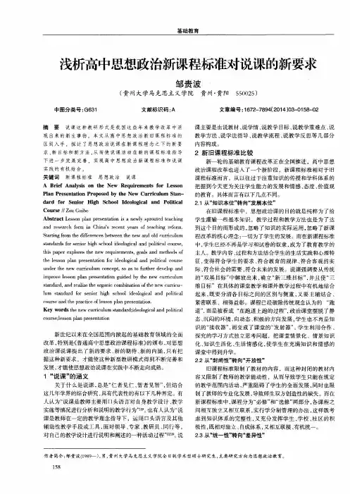 浅析高中思想政治新课程标准对说课的新要求