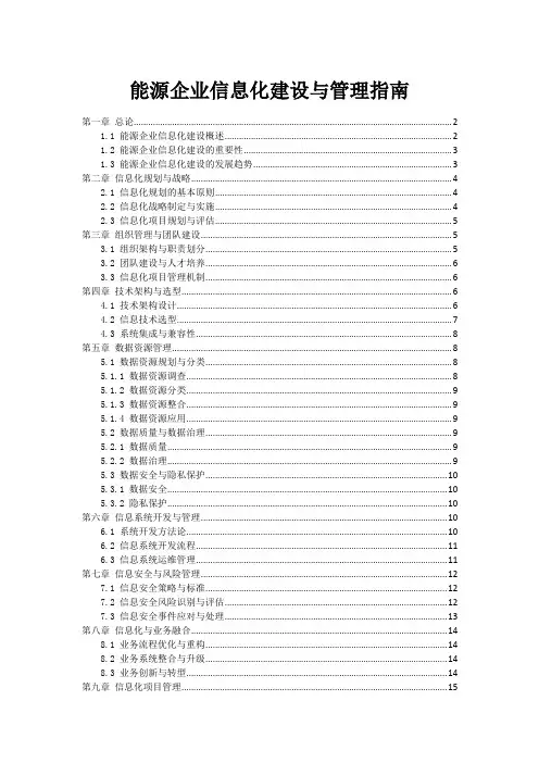 能源企业信息化建设与管理指南