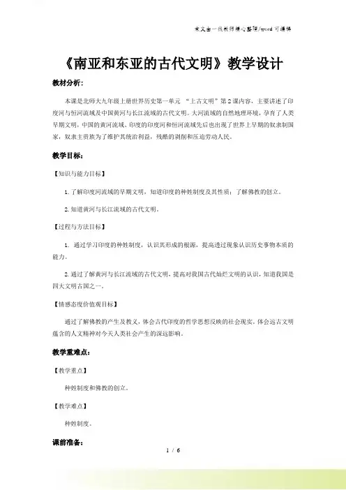 《南亚和东亚的古代文明》(历史北师大九上)