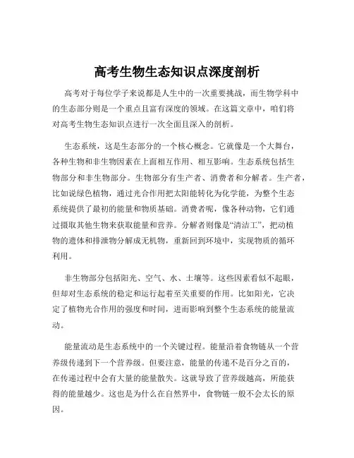 高考生物生态知识点深度剖析