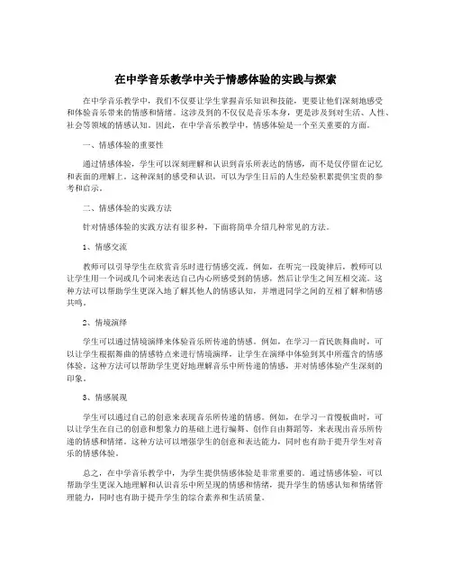 在中学音乐教学中关于情感体验的实践与探索