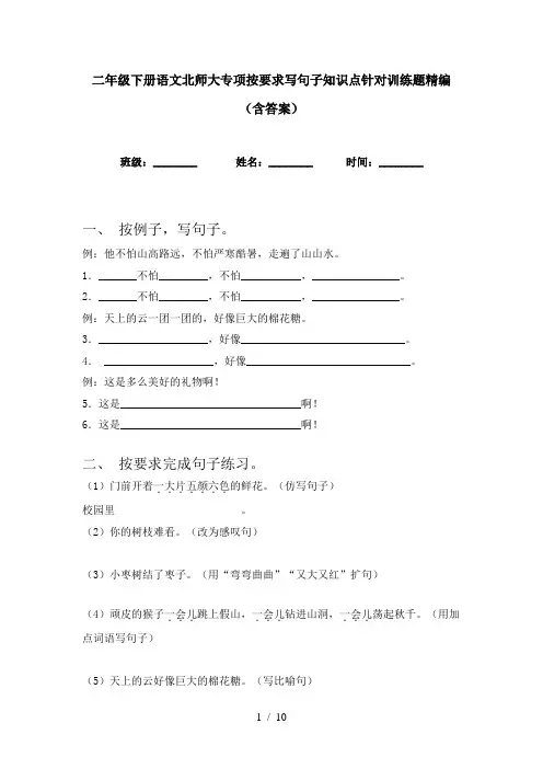 二年级下册语文北师大专项按要求写句子知识点针对训练题精编(含答案)