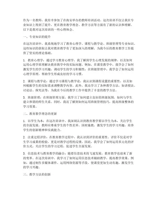 海安教师培训心得体会