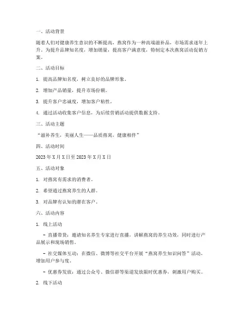 燕窝活动促销方案策划书