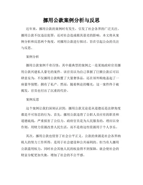 挪用公款案例分析与反思