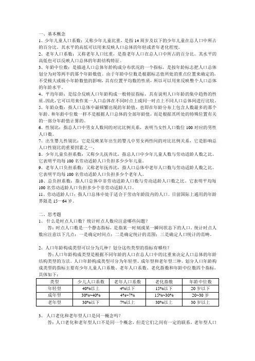 第二章：人口状态统计指标