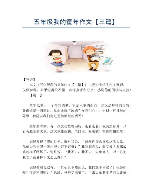 五年级我的童年作文【三篇】