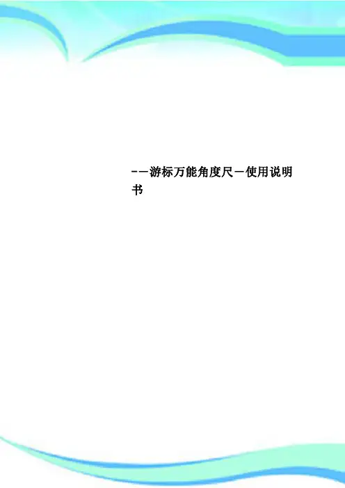 游标万能角度尺使用说明书