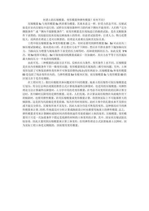 何谓土的压缩模量、变形模量和弹性模量？有何不同？