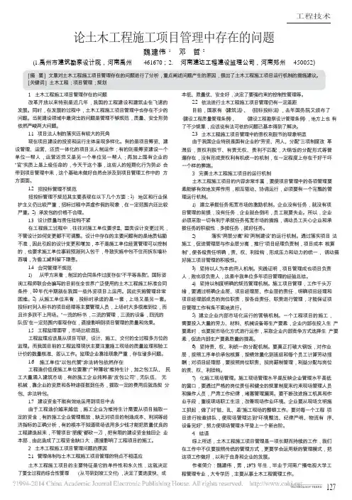 论土木工程施工项目管理中存在的问题_魏建伟