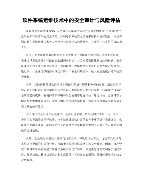 软件系统运维技术中的安全审计与风险评估
