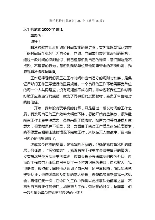 玩手机检讨书范文1000字（通用15篇）