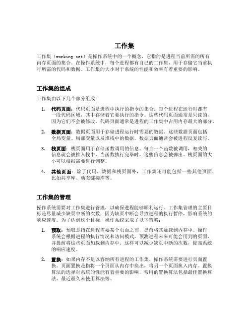 操作系统名词解释 工作集