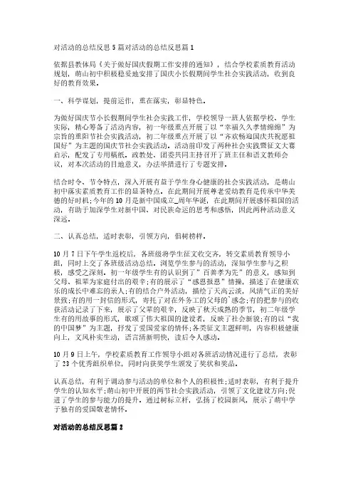 对活动的总结反思5篇
