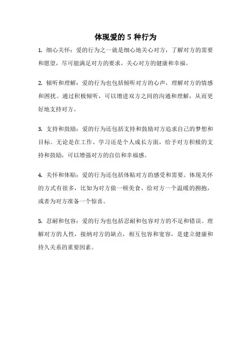 体现爱的5种行为