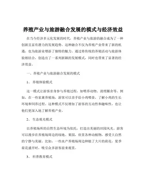 养殖产业与旅游融合发展的模式与经济效益