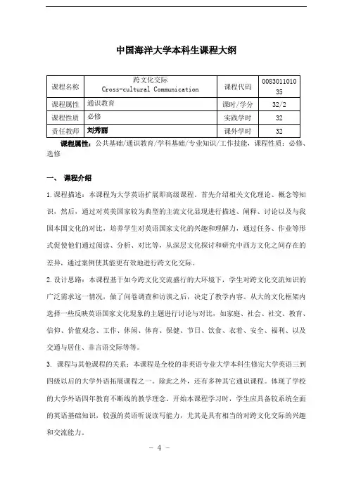 跨文化交际课程大纲