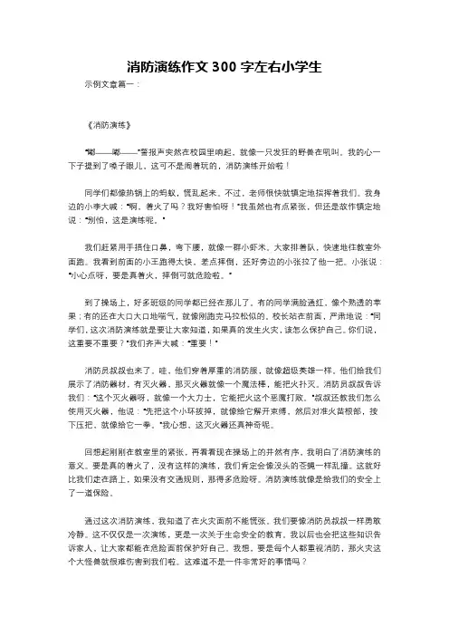 消防演练作文300字左右小学生