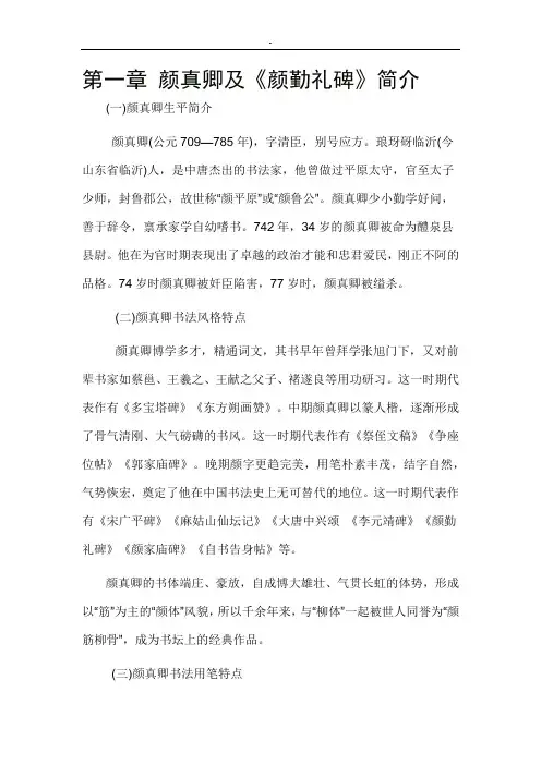 颜真卿楷书颜勤礼碑讲解