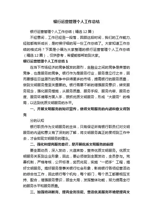 银行运营管理个人工作总结（精选12篇）