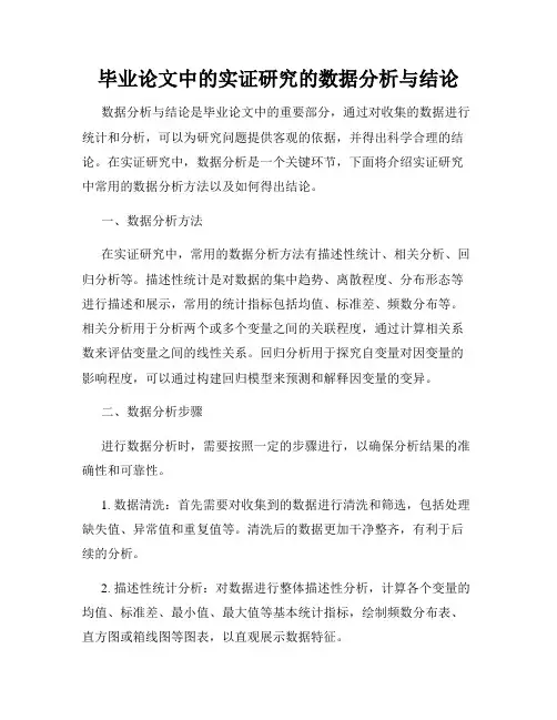 毕业论文中的实证研究的数据分析与结论