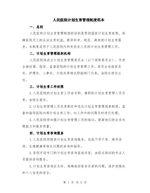 人民医院计划生育管理制度范本（2篇）