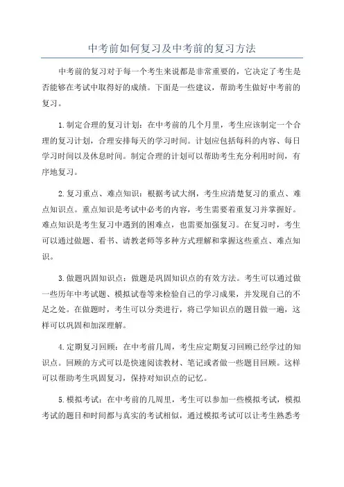 中考前如何复习及中考前的复习方法