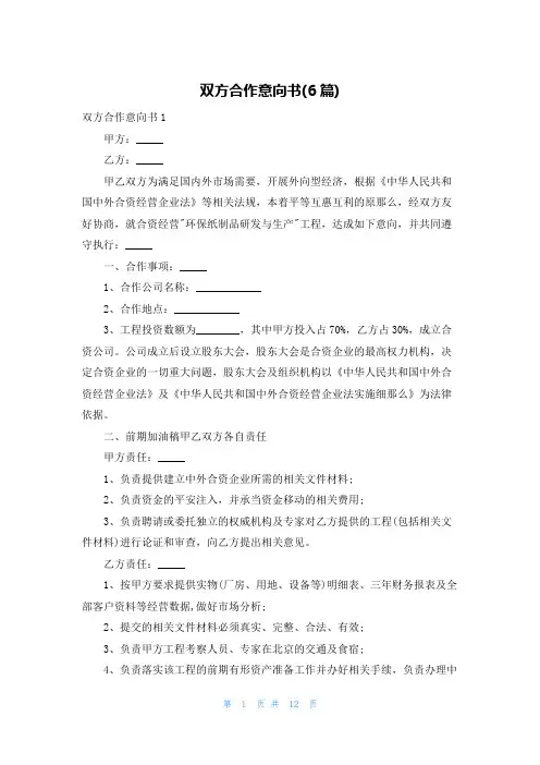 双方合作意向书(6篇)