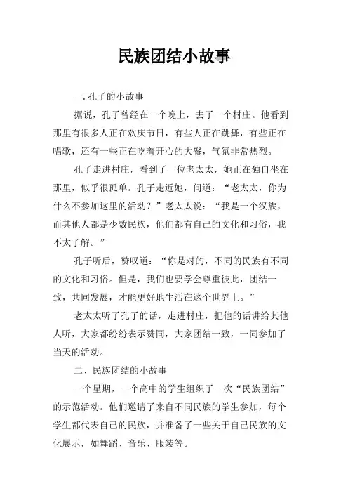 民族团结小故事