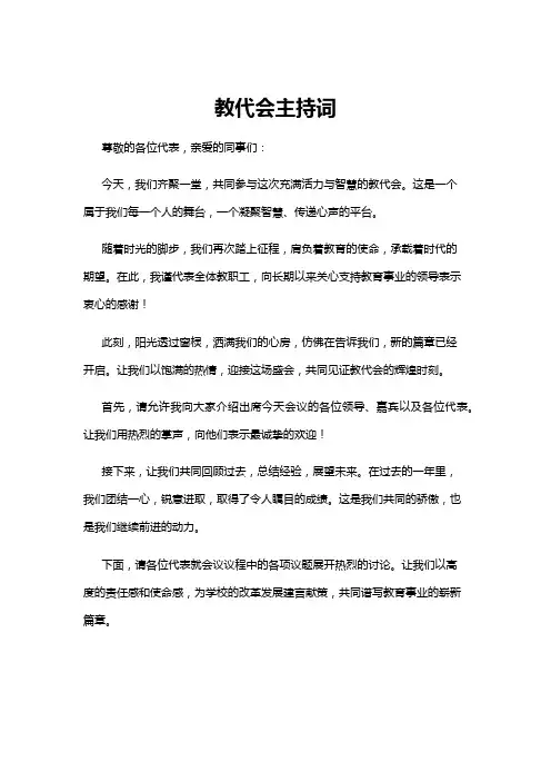 【主持词】教代会主持词