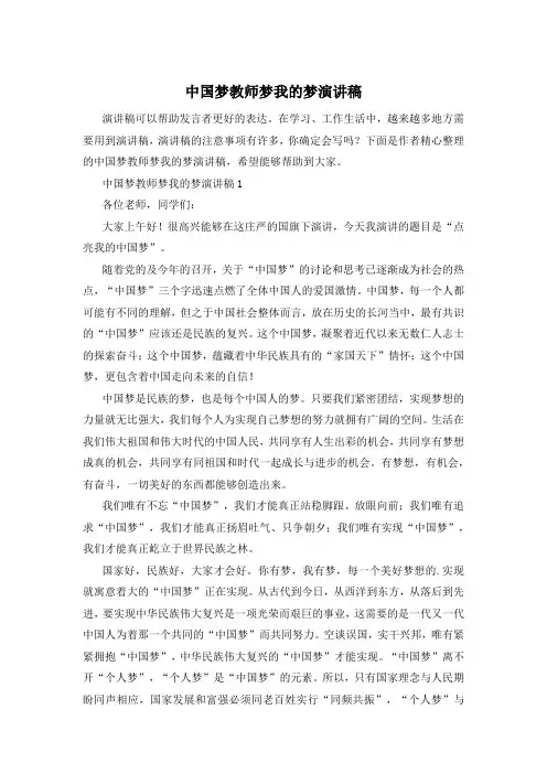 中国梦教师梦我的梦演讲稿