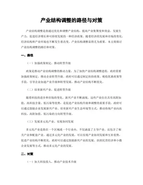 产业结构调整的路径与对策