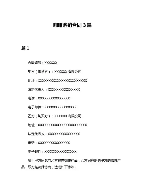 咖啡购销合同3篇