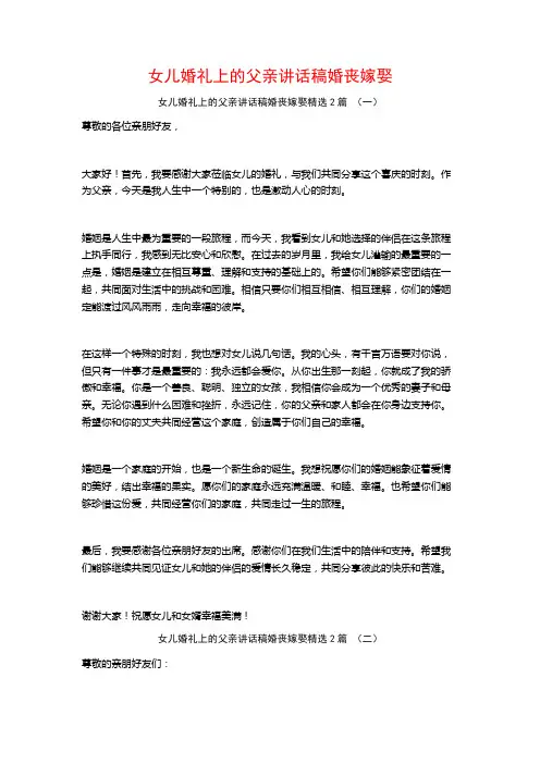 女儿婚礼上的父亲讲话稿婚丧嫁娶2篇