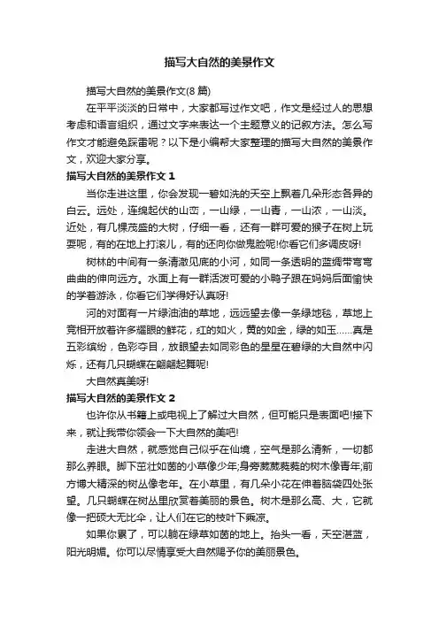 描写大自然的美景作文（8篇）