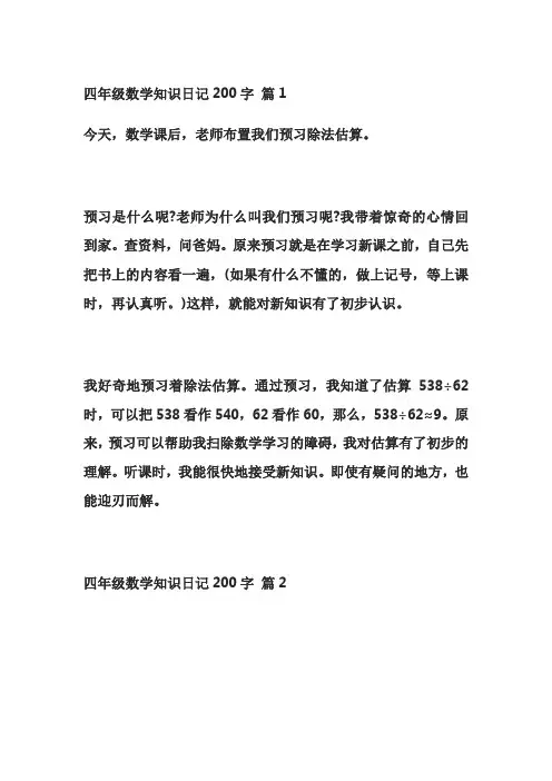 四年级数学日记200字47篇
