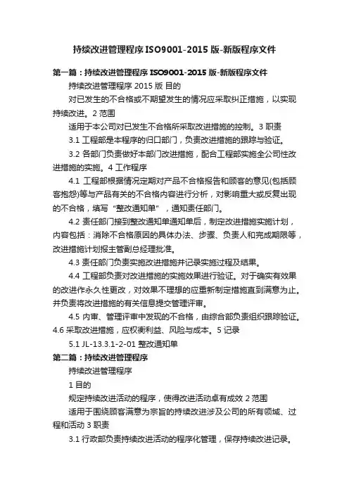 持续改进管理程序ISO9001-2015版-新版程序文件