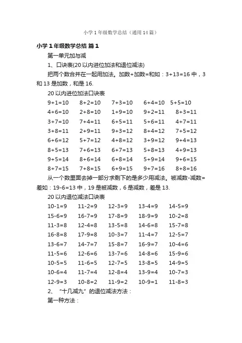 小学1年级数学总结（通用14篇）