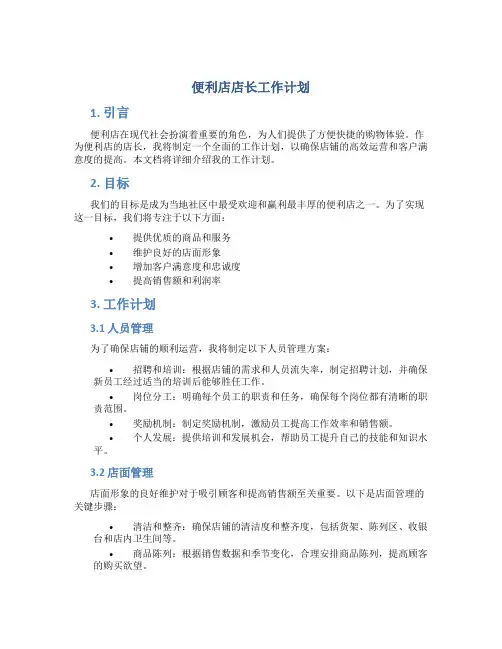 便利店店长工作计划