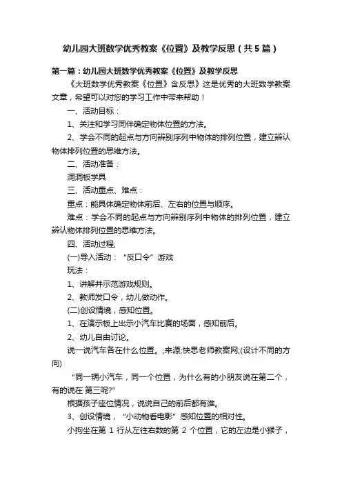 幼儿园大班数学优秀教案《位置》及教学反思（共5篇）