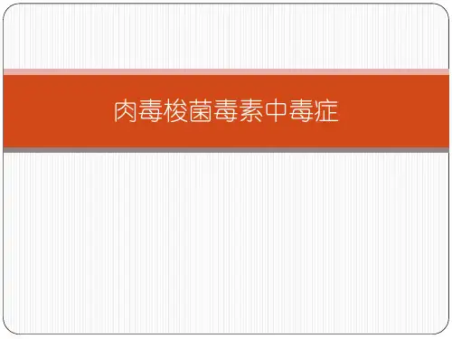 肉毒梭菌毒素中毒症