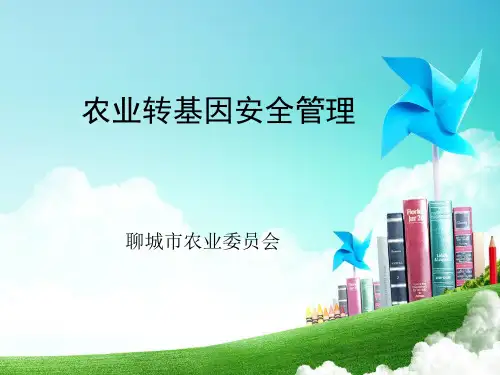 农业转基因知识科普讲解