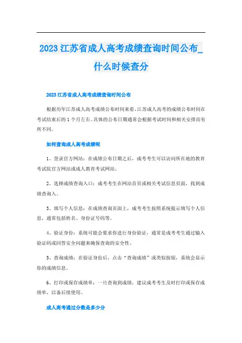 2023江苏省成人高考成绩查询时间公布什么时候查分